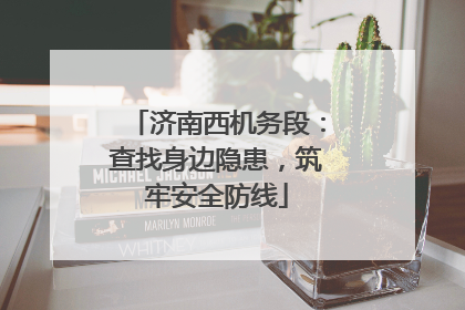 济南西机务段：查找身边隐患，筑牢安全防线