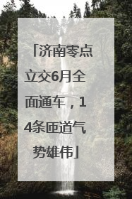 济南零点立交6月全面通车，14条匝道气势雄伟