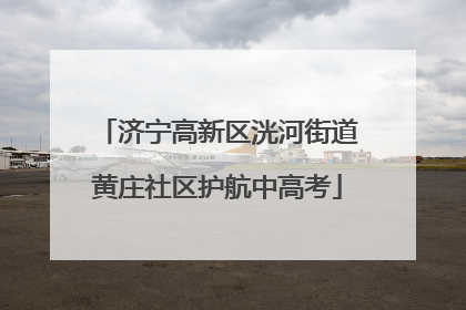 济宁高新区洸河街道黄庄社区护航中高考