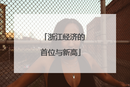 浙江经济的首位与新高