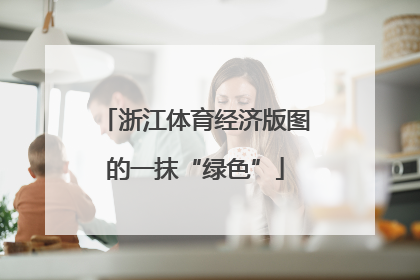 浙江体育经济版图的一抹“绿色”