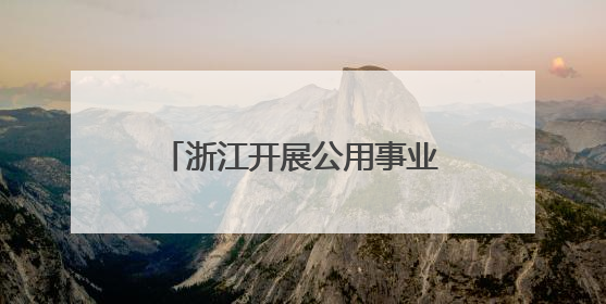 浙江开展公用事业领域反垄断合规辅导 促公平竞争