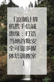 浪潮计算机携手信诚惠缘：打造当地首批安全可靠多媒体培训教室