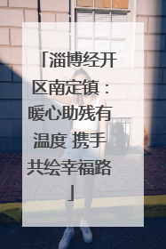 淄博经开区南定镇：暖心助残有温度 携手共绘幸福路