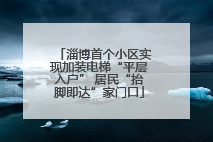 淄博首个小区实现加装电梯“平层入户” 居民“抬脚即达”家门口