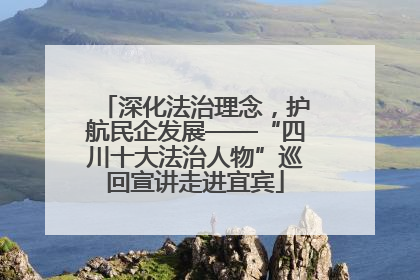 深化法治理念，护航民企发展——“四川十大法治人物”巡回宣讲走进宜宾