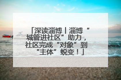 深读淄博丨淄博“城管进社区”助力，社区完成“对象”到“主体”蜕变！