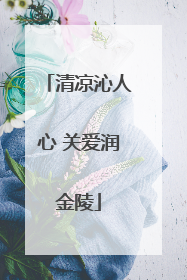 清凉沁人心 关爱润金陵