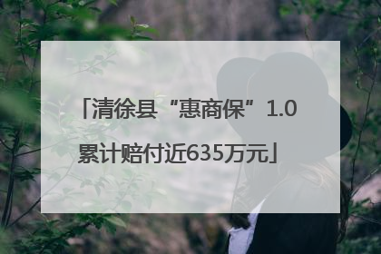 清徐县“惠商保”1.0累计赔付近635万元