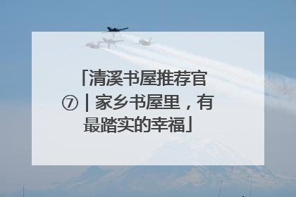 清溪书屋推荐官 ⑦｜家乡书屋里，有最踏实的幸福