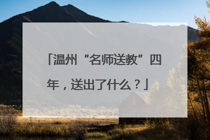 温州“名师送教”四年，送出了什么？