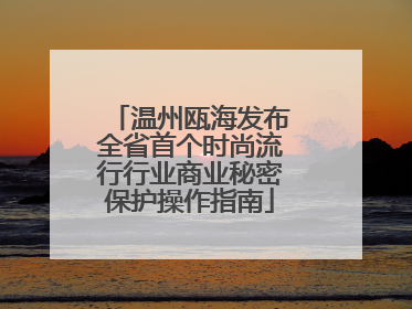 温州瓯海发布全省首个时尚流行行业商业秘密保护操作指南