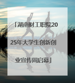 湖南财工职院2025年大学生创新创业宣传周启幕
