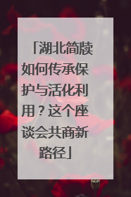 湖北简牍如何传承保护与活化利用？这个座谈会共商新路径