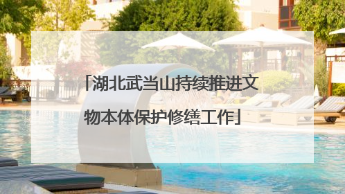 湖北武当山持续推进文物本体保护修缮工作