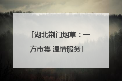湖北荆门烟草：一方市集 温情服务
