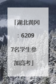 湖北黄冈：62097名学生参加高考