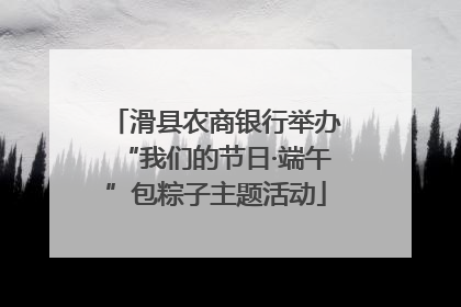滑县农商银行举办“我们的节日·端午”包粽子主题活动