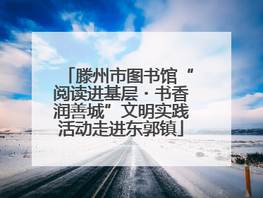 滕州市图书馆“阅读进基层・书香润善城”文明实践活动走进东郭镇