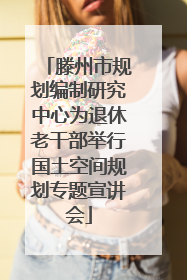 滕州市规划编制研究中心为退休老干部举行国土空间规划专题宣讲会
