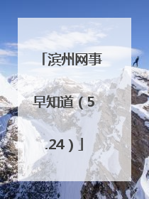 滨州网事早知道（5.24）