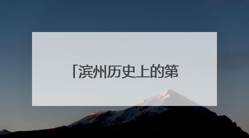 滨州历史上的第一次｜档案公布：关于首届黄河三角洲城市经济博览会暨发展论坛情况的总结报告