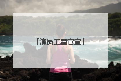 演员王星官宣