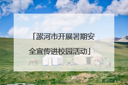 漯河市开展暑期安全宣传进校园活动