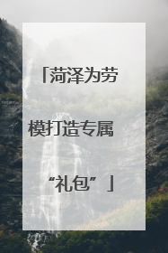 菏泽为劳模打造专属“礼包”