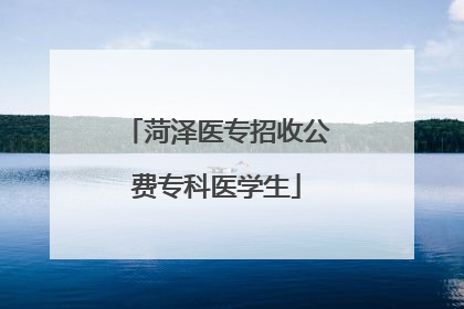菏泽医专招收公费专科医学生