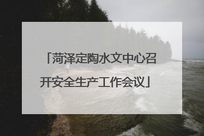 菏泽定陶水文中心召开安全生产工作会议
