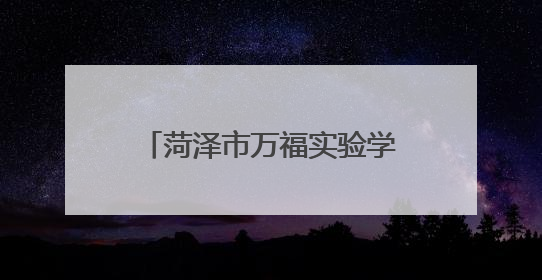 菏泽市万福实验学校教师招聘公告