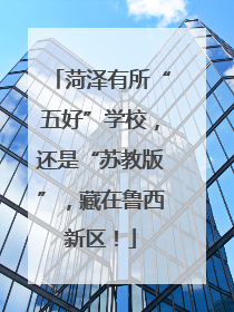 菏泽有所“五好”学校，还是“苏教版”，藏在鲁西新区！