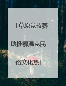草原竞技赛助推鄂温克民俗文化热