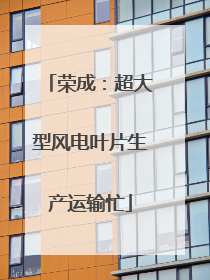 荣成：超大型风电叶片生产运输忙