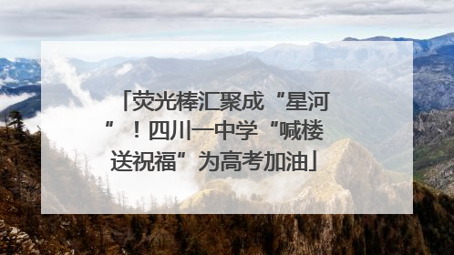 荧光棒汇聚成“星河”！四川一中学“喊楼送祝福”为高考加油
