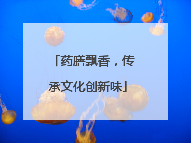 药膳飘香，传承文化创新味