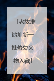 老故堆遗址新一批修复文物入藏