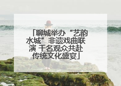 聊城举办“艺韵水城”非遗戏曲联演 千名观众共赴传统文化盛宴