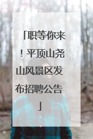 职等你来！平顶山尧山风景区发布招聘公告