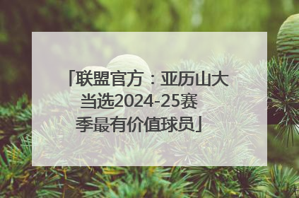 联盟官方：亚历山大当选2024-25赛季最有价值球员