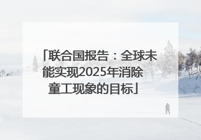 联合国报告：全球未能实现2025年消除童工现象的目标