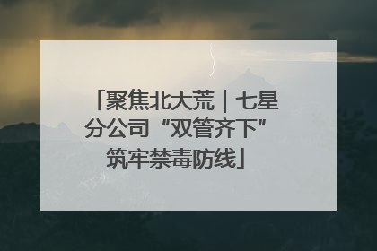 聚焦北大荒｜七星分公司“双管齐下”筑牢禁毒防线