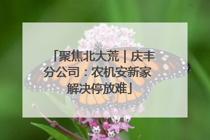聚焦北大荒｜庆丰分公司：农机安新家 解决停放难