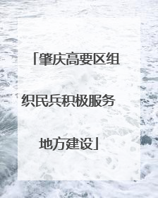 肇庆高要区组织民兵积极服务地方建设