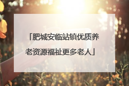 肥城安临站镇优质养老资源福祉更多老人