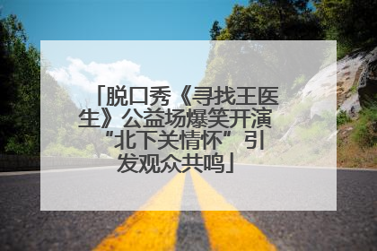 脱口秀《寻找王医生》公益场爆笑开演 “北下关情怀”引发观众共鸣