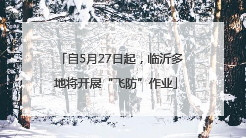 自5月27日起，临沂多地将开展“飞防”作业
