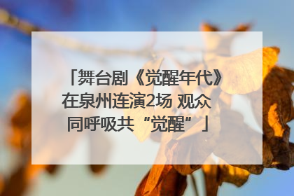 舞台剧《觉醒年代》在泉州连演2场 观众同呼吸共“觉醒”
