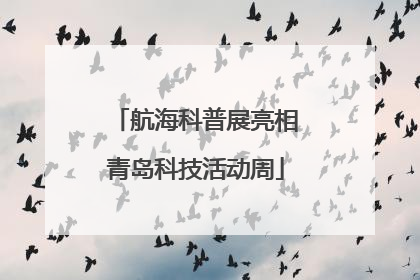 航海科普展亮相青岛科技活动周